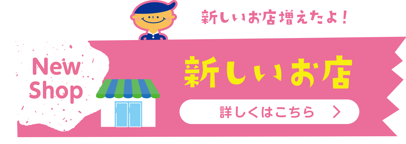 新しいお店