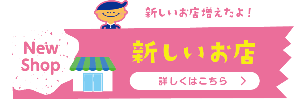新店紹介へ