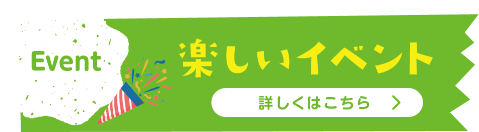 イベント
