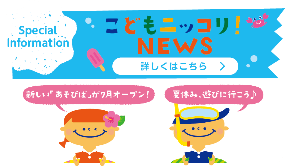 こどもニッコリNEWSへ