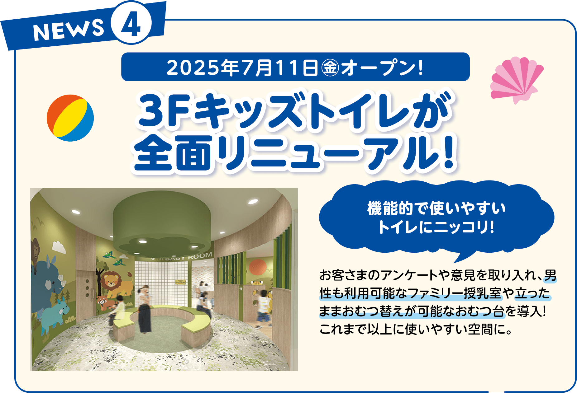 2025年7月11日㊎オープン!3Fキッズトイレが全面リニューアル!