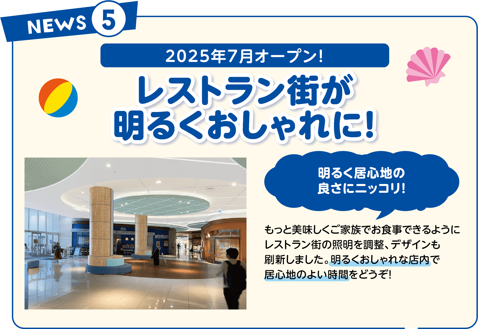 2025年7月オープン!レストラン街が明るくおしゃれに!