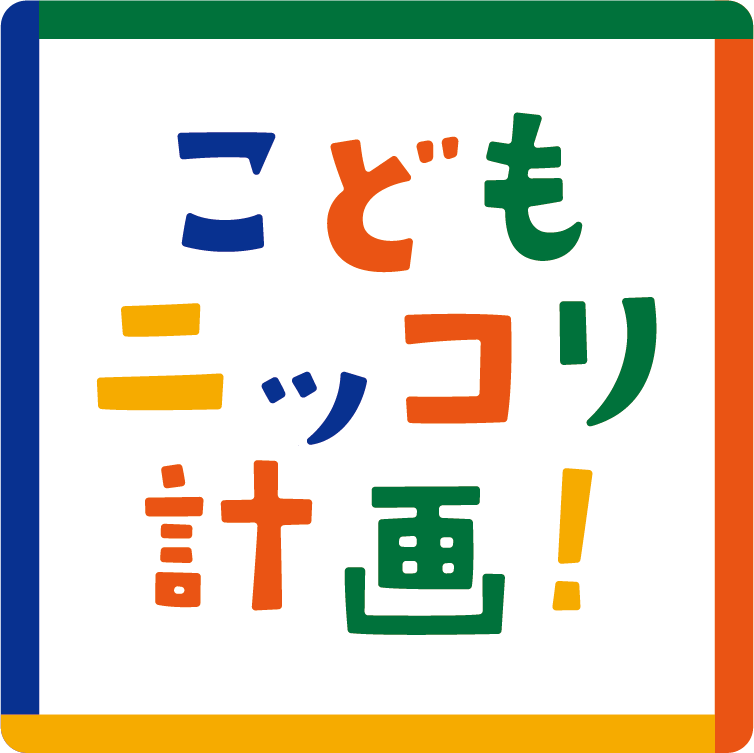 こどもをもっと笑顔にするリニューアル進行中！